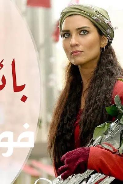 بائعة الورد
