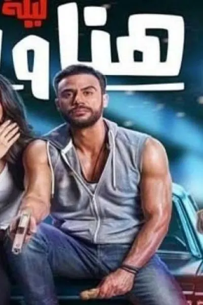ليلة هنا وسرور