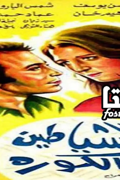 الشياطين والكورة