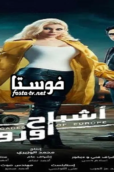 أشباح أوروبا