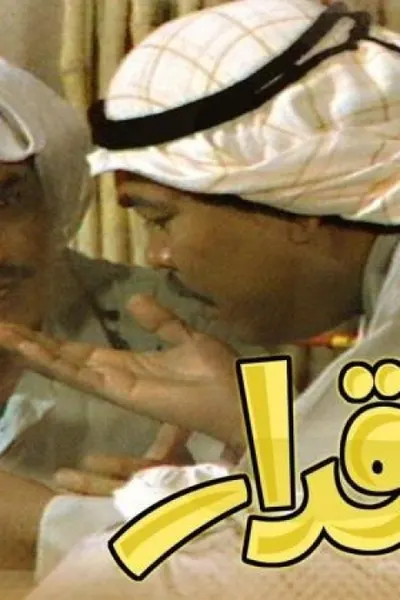 الأقدار