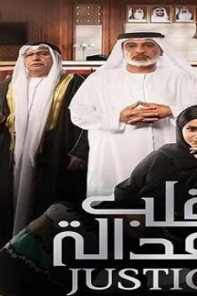 قلب العدالة