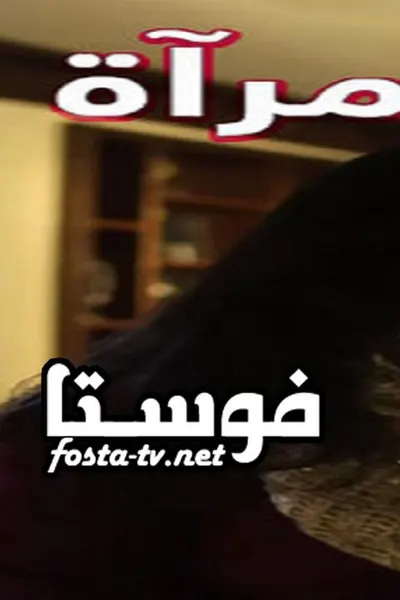 وراء المرآة