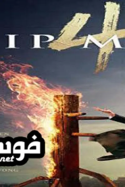Ip Man 4 The Finale (مدبلج)