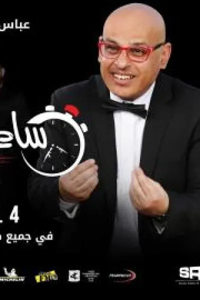 ساعة ونص وخمسة