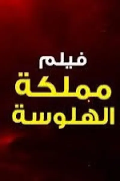 مملكة الهلوسة