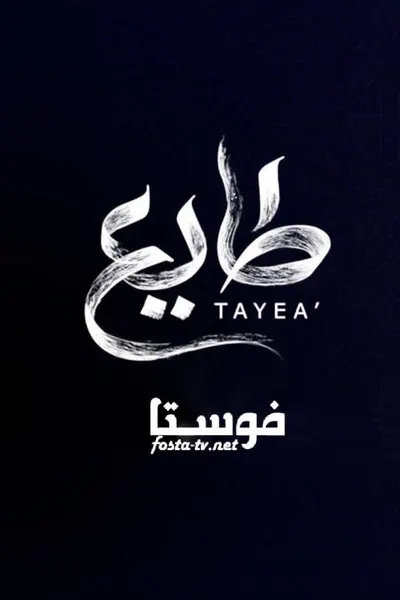 طايع