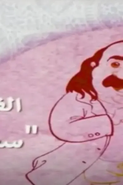 الفيل في المنديل : سعيد حركات