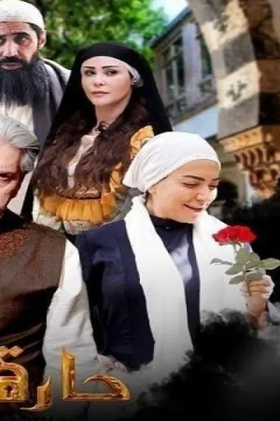 حارة القبة 3
