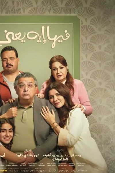 فيها إيه يعني