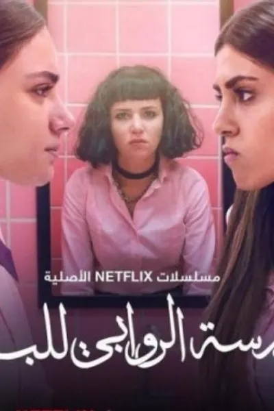مدرسة الروابي للبنات