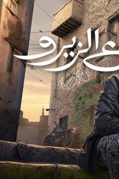 ع الزيرو