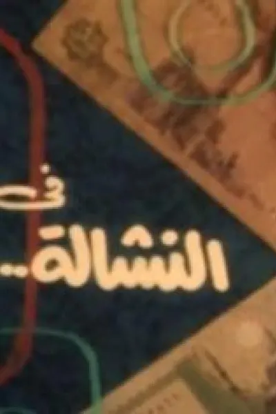 النشالة والبيه
