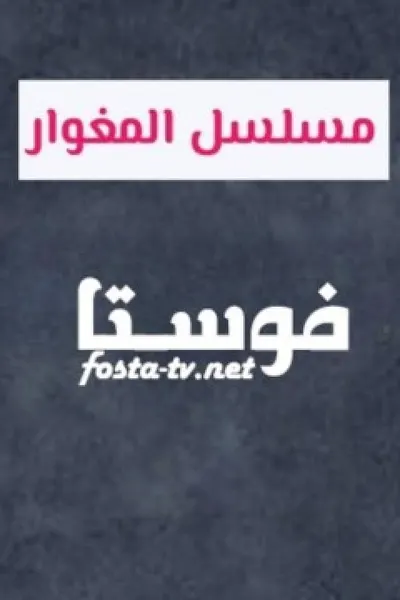 المغوار
