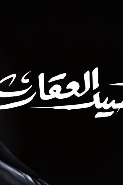 صيد العقارب