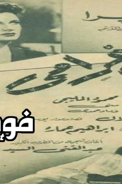 ضحيت غرامي