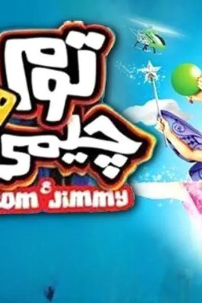 توم وجيمي