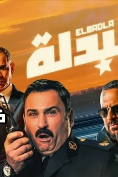 البدلة
