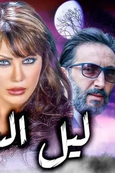 ليل السرار