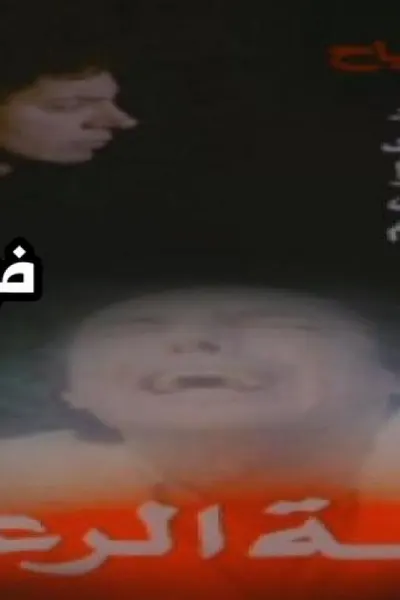 حلقة الرعب
