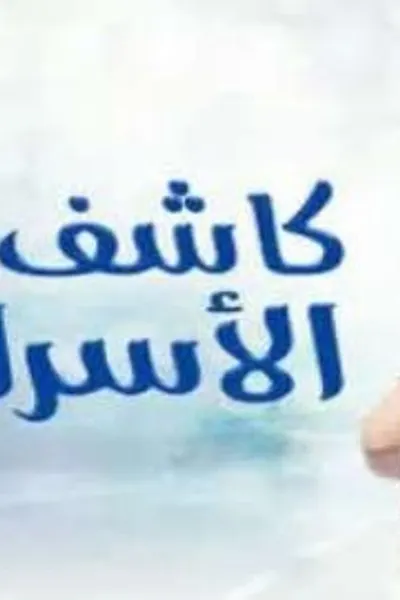 كاشف الأسرار