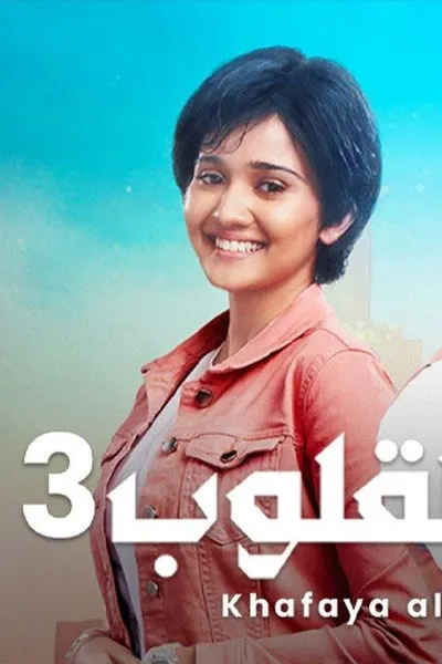 خفايا القلوب 3 (مدبلج)