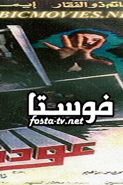 عودة الماضي