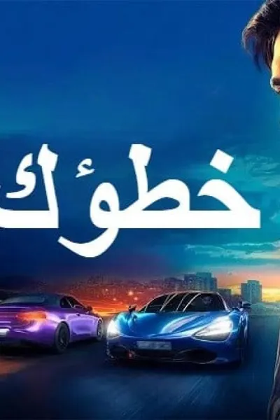 Your Fault 2 (مدبلج)