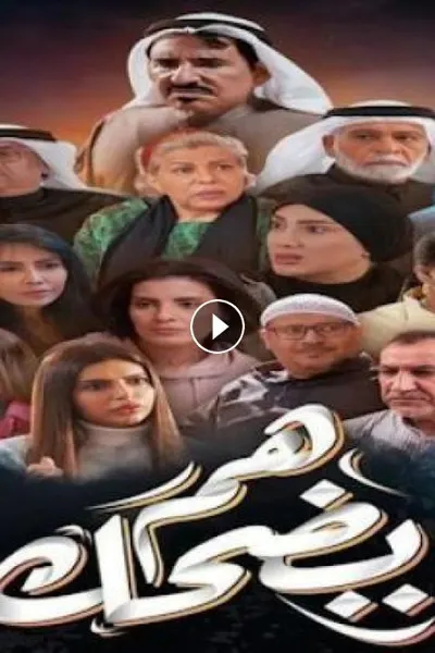 هم يضحك