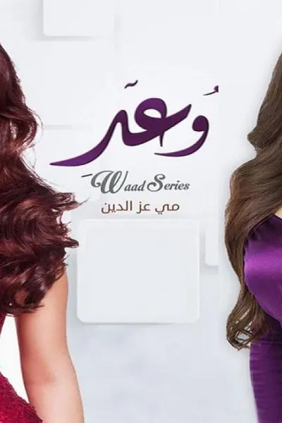 وعد