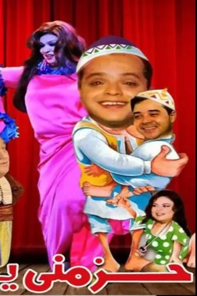 حزمني يا