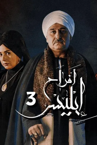 أفراح إبليس 3