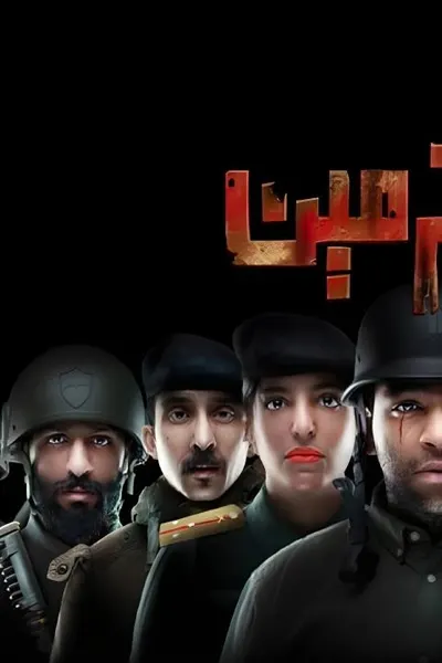 المحترمين