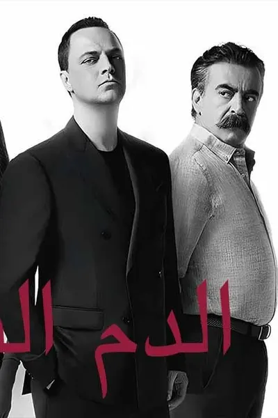 دماء فاسدة (مدبلج)