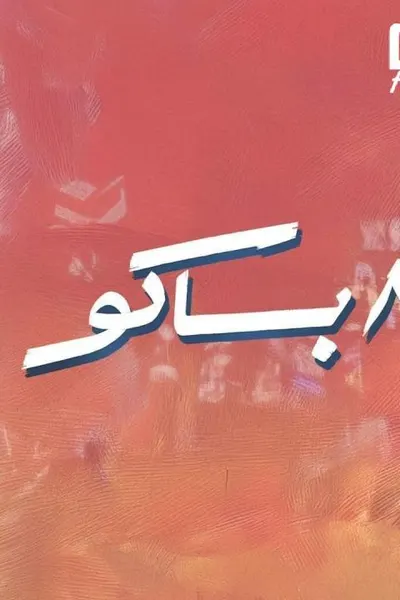 80 باكو