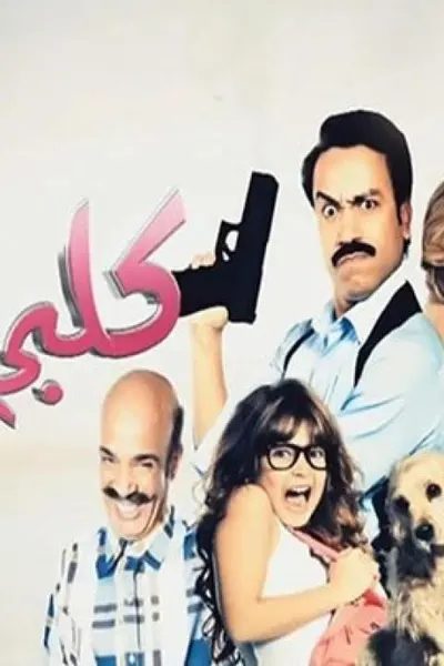 كلبي دليلي كامل بجودة