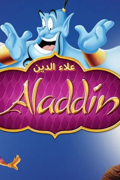 Aladdin (مدبلج)