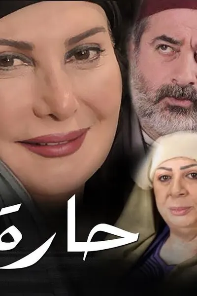 حارة الأصيل