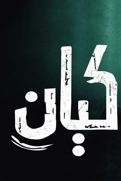 كيان