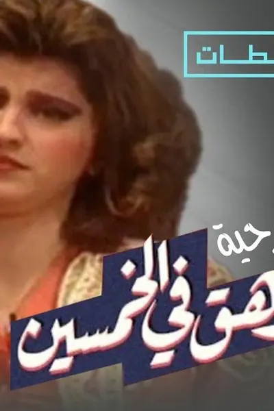 مراهق في الخمسين