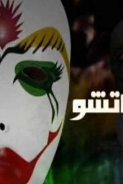 البلياتشو