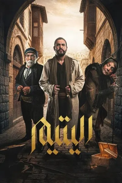 اليتيم