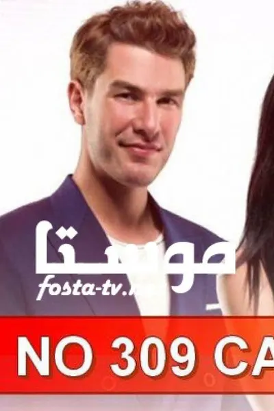 الغرفة 309