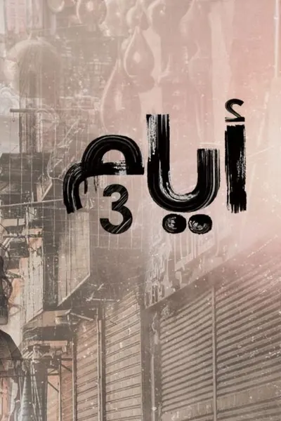 أيام 3