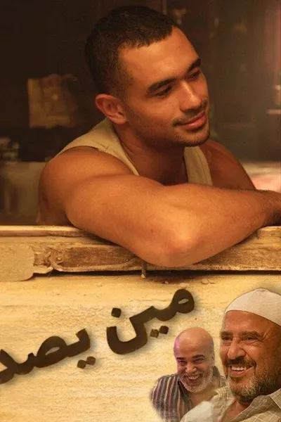 مين يصدق