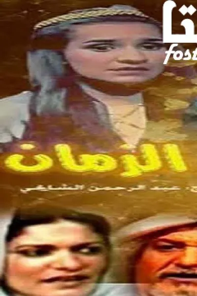 بدر الزمان