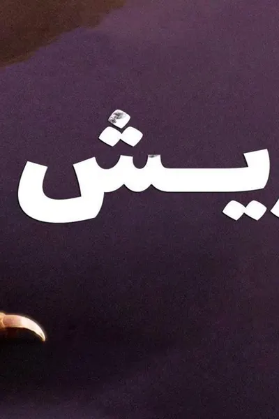 ريش