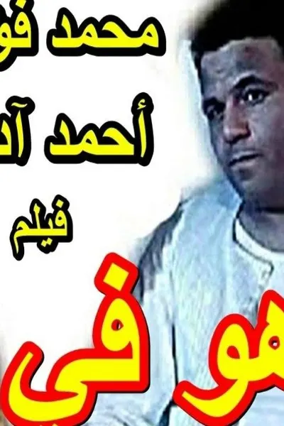 هو فيه إيه