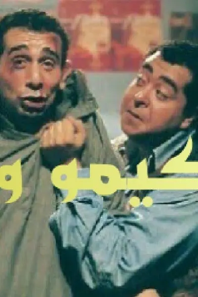 كيمو و أنتيمو