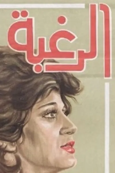 الرغبة